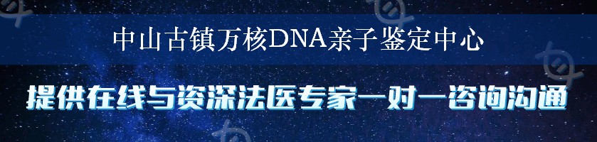 中山古镇万核DNA亲子鉴定中心